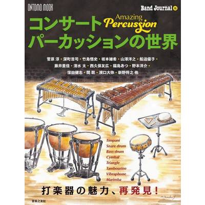 コンサートパーカッションの世界 Amazing Percussion ／ 音楽之友社