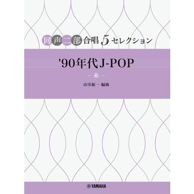 同声二部合唱 5セレクション ’90年代 J−POP 〜糸〜 ／ ヤマハミュージックメディア
