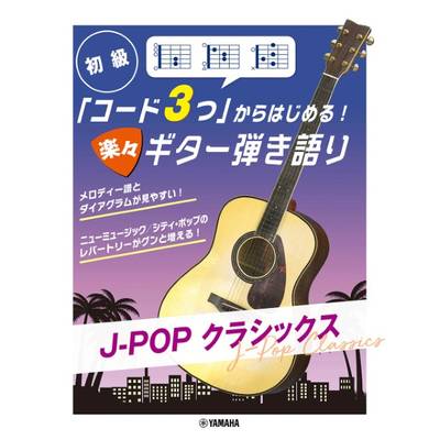 「コード3つ」からはじめる！ 楽々ギター弾き語り J−POP クラシックス ／ ヤマハミュージックメディア