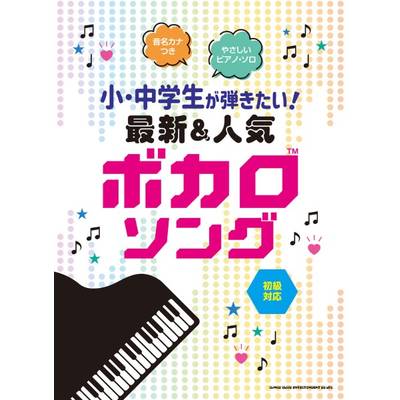 音名カナつきやさしいピアノ・ソロ 小・中学生が弾きたい！ 最新＆人気ボカロソング ／ シンコーミュージックエンタテイメント