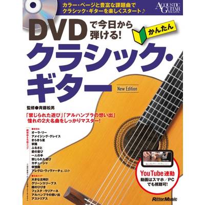 DVDで今日から弾ける！かんたんクラシック・ギター New Edition ／ リットーミュージック