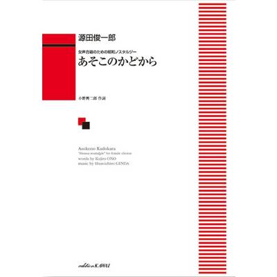 源田俊一郎:「あそこのかどから」女声合唱のための昭和ノスタルジー ／ カワイ出版