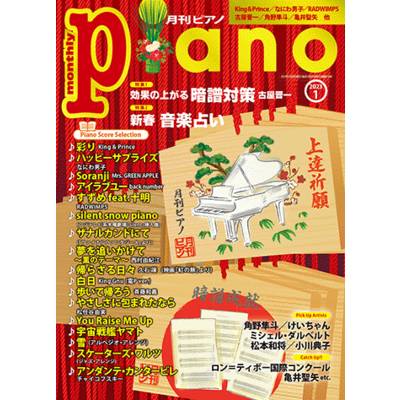 月刊ピアノ 2023年1月号 ／ ヤマハミュージックメディア