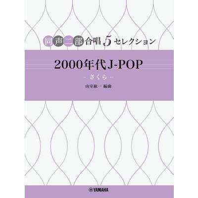 同声二部合唱 5セレクション 2000年代 J−POP 〜さくら〜 ／ ヤマハミュージックメディア