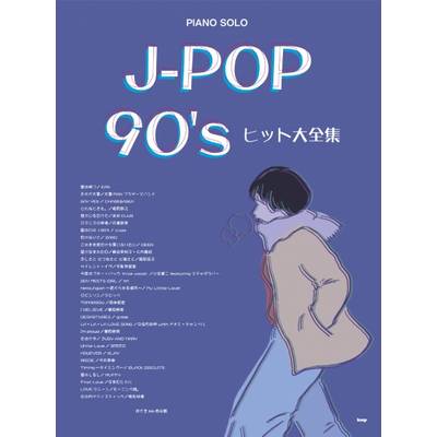 ピアノ・ソロ J−POP 90’s ヒット大全集 ／ ケイ・エム・ピー