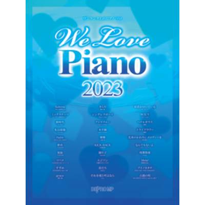 ワンランク上のピアノ・ソロ We Love Piano 2023 ／ デプロMP