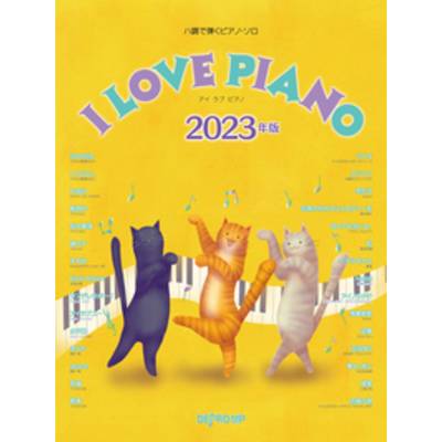 ハ調で弾くピアノ・ソロ I LOVE PIANO 2023年版 ／ デプロMP