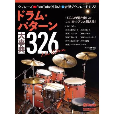 ドラム・パターン大事典326 New Edition ／ リットーミュージック