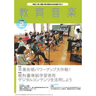 教育音楽 小学版 2023年2月号 ／ 音楽之友社