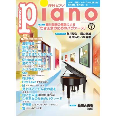 月刊ピアノ 2023年2月号 ／ ヤマハミュージックメディア