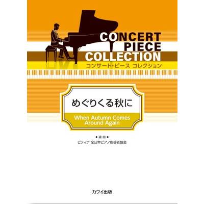 ピティナ選曲:「めぐりくる秋に」コンサート・ピース コレクション ／ カワイ出版