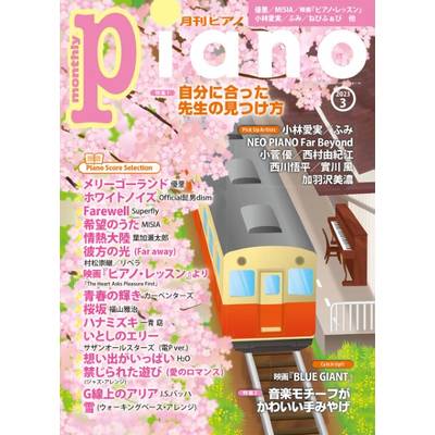 月刊ピアノ 2023年3月号 ／ ヤマハミュージックメディア