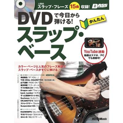 DVDで今日から弾ける！かんたんスラップ・ベース ／ リットーミュージック