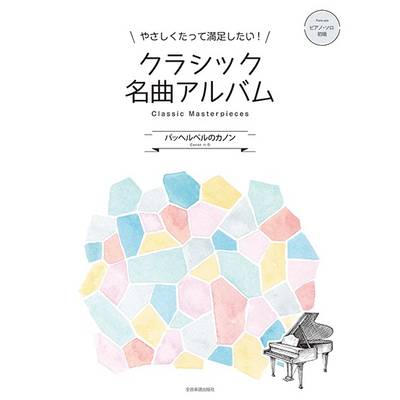 クラシック名曲アルバム パッヘルベルのカノン ／ 全音楽譜出版社