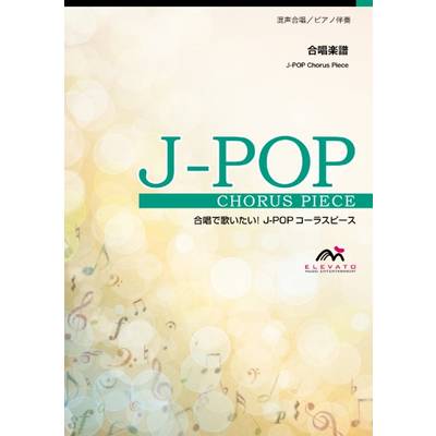 J−POPコーラスピース 混声3部合唱（ソプラノ・アルト・男声）／ピアノ伴奏 すずめ feat．十明／RADWIMPS ／ ウィンズスコア