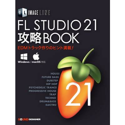 FL STUDIO 21 攻略BOOK ／ サウンドデザイナー