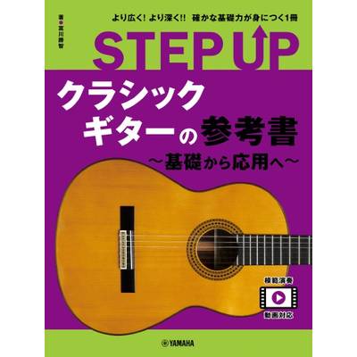 STEP UP クラシックギターの参考書 〜基礎から応用へ〜 ／ ヤマハミュージックメディア