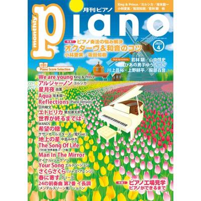 月刊ピアノ 2023年4月号 ／ ヤマハミュージックメディア