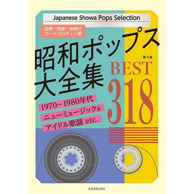 昭和ポップス大全集 第2版 ベスト318 ／ 全音楽譜出版社
