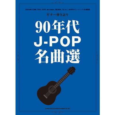 ギター弾き語り 90年代J−POP名曲選 ／ シンコーミュージックエンタテイメント