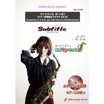 SOL−2198 Subtitle／Official髭男dism【サックス（Bb、Eb）】（ピアノ伴奏譜＆カラオケCD付） ／ ロケットミュージック