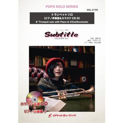 SOL−2199 Subtitle／Official髭男dism【トランペット】（ピアノ伴奏譜＆カラオケCD付） ／ ロケットミュージック