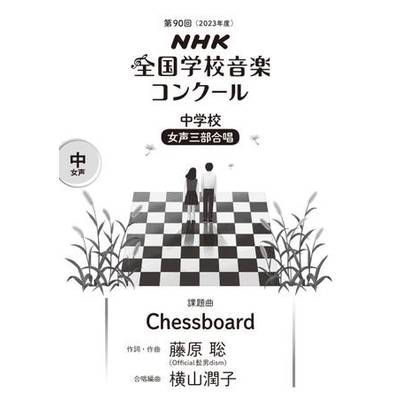 第90回（令和05年度）NHK全国学校音楽コンクール課題曲 中学校女声三部合唱 Chessboard ／ ＮＨＫ出版
