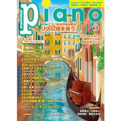 月刊ピアノ 2023年5月号 ／ ヤマハミュージックメディア