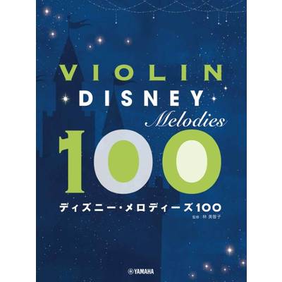 バイオリン ディズニー・メロディーズ100 ／ ヤマハミュージックメディア