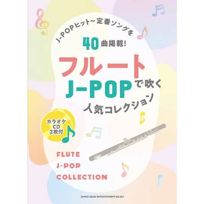フルートで吹くJ−POP人気ヒットコレクション（カラオケCD2枚付） ／ シンコーミュージックエンタテイメント