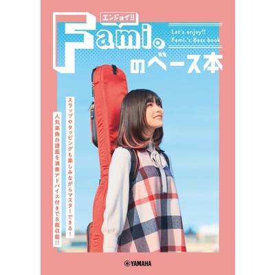 エンジョイ！！ Fami。のベース本 ／ ヤマハミュージックメディア