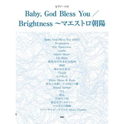 ピアノ・ソロ Baby， God Bless You／Brightness〜マエストロ朝陽 ／ ケイ・エム・ピー