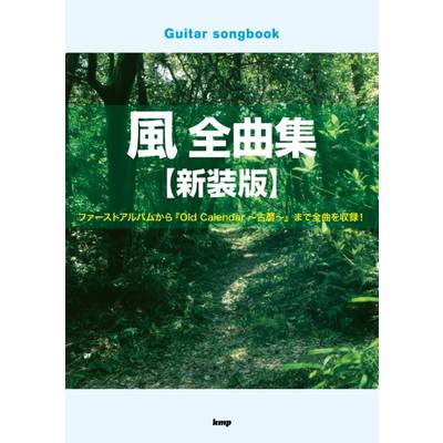 Guitar songbook 風 全曲集【新装版】 ／ ケイ・エム・ピー