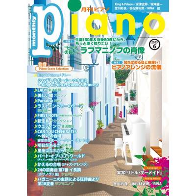 月刊ピアノ 2023年6月号 ／ ヤマハミュージックメディア