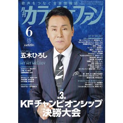 月刊カラオケファン 2023年6月号 ／ ミューズ