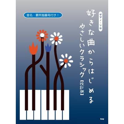 ピアノ・ソロ 好きな曲からはじめる やさしいクラシック【改訂版】 ／ ケイ・エム・ピー