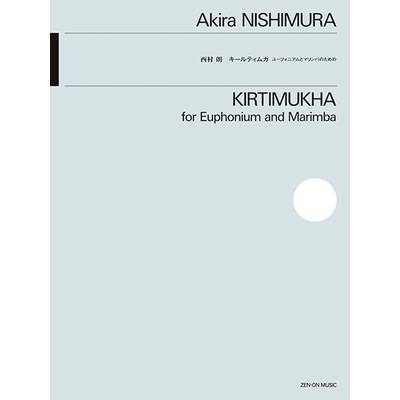 西村 朗:キールティムカ ユーフォニアムとマリンバのための ／ 全音楽譜出版社