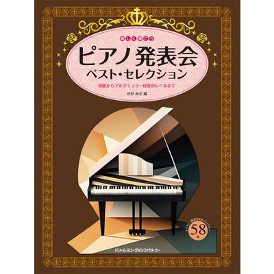 楽しく弾こう ピアノ発表会ベスト・セレクション ／ ドリーム・ミュージック・ファクトリー