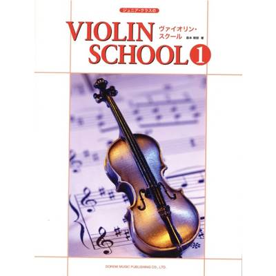 ジュニア・クラスの ヴァイオリン・スクール（1） ／ ドレミ楽譜出版社