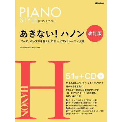 ピアノスタイル あきない！ハノン【改訂版】 ／ リットーミュージック