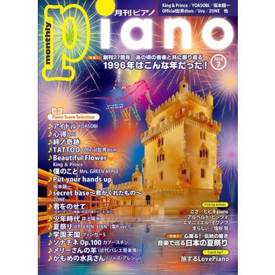 月刊ピアノ 2023年7月号 ／ ヤマハミュージックメディア
