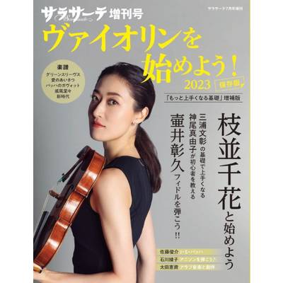 サラサーテ7月号増刊 ヴァイオリンを始めよう！2023 ／ せきれい社