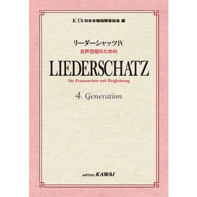 日本合唱指揮者協会:リーダーシャッツ 4 女声合唱のための ／ カワイ出版