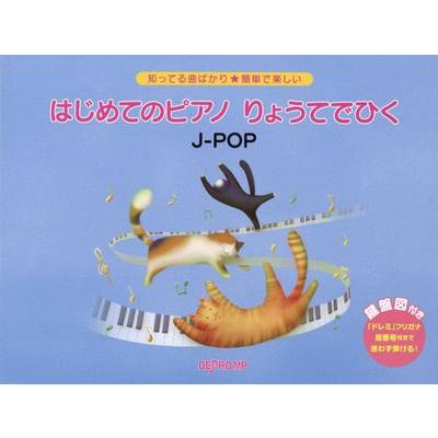 知ってる曲ばかり★簡単で楽しい はじめてのピアノ りょうてでひく J−POP ／ デプロMP
