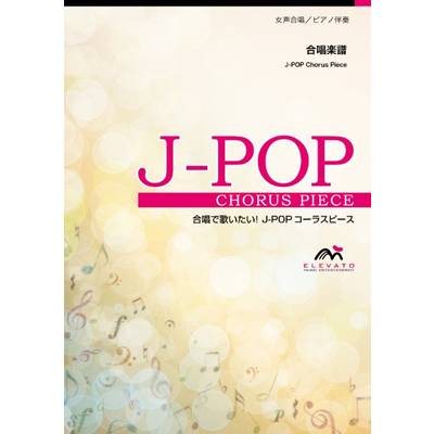 J−POPコーラスピース 女声3部合唱(ソプラノ・メゾソプラノ・アルト)/ ピアノ伴奏 ふるさと／嵐 ／ ウィンズスコア