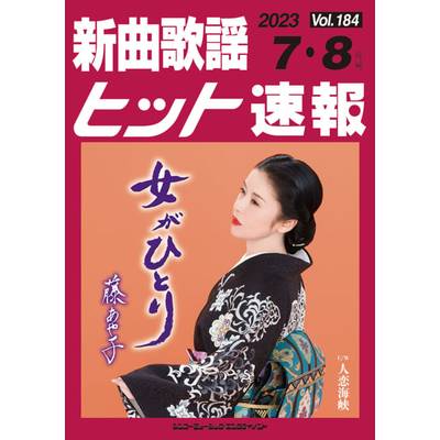 新曲歌謡ヒット速報 Vol．184 2023年7・8月号 ／ シンコーミュージックエンタテイメント