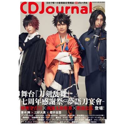 CDJournal／CDジャーナル 2023年夏号 ／ (株)シーディージャーナル
