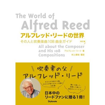 アルフレッド・リードの世界 その人と吹奏楽曲108曲全ガイド ／ スタイルノート