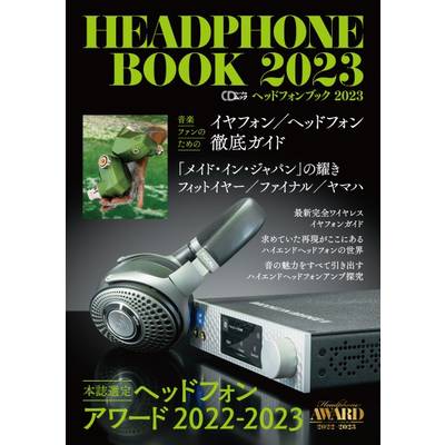 CDジャーナルムック ヘッドフォンブック 2023 ／ (株)シーディージャーナル
