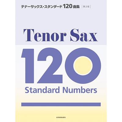 テナーサックス・スタンダード120曲集 第2版 ／ 全音楽譜出版社